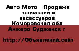 Авто Мото - Продажа запчастей и аксессуаров. Кемеровская обл.,Анжеро-Судженск г.